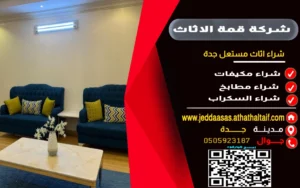 شراء اثاث مستعمل جدة