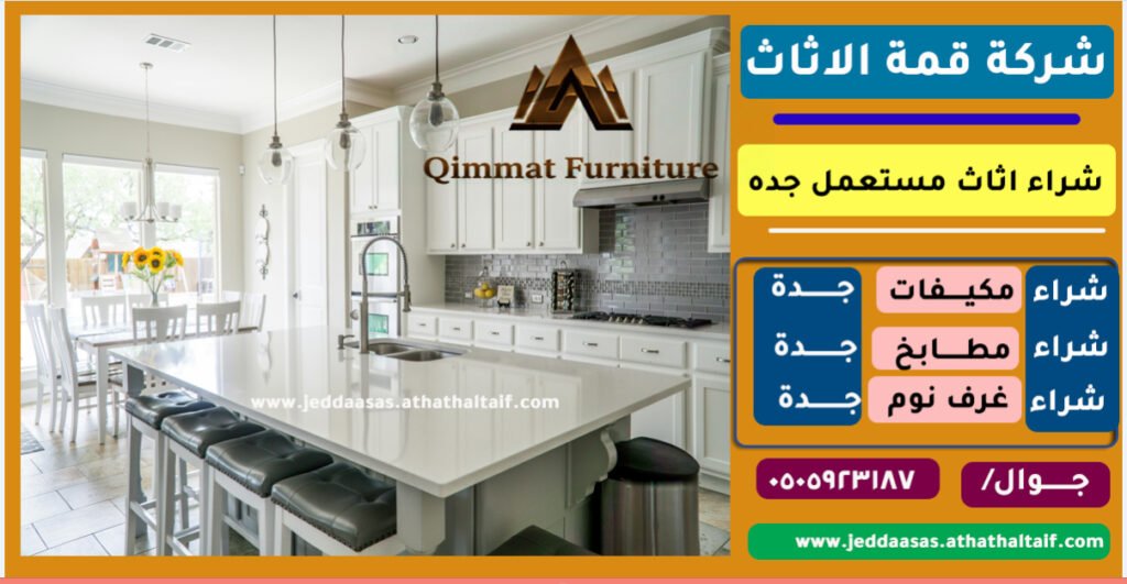إعلان لشركة قمة الأثاث يعرض مطبخًا عصريًا بتصميم حديث مع جزيرة مطبخ وكراسي مرتفعة داخل منزل أنيق، ويظهر في الإعلان خدمات شراء الأثاث المستعمل في جدة مثل شراء المكيفات والمطابخ وغرف النوم والأثاث المنزلي المستعمل مع رقم التواصل والموقع الإلكتروني.