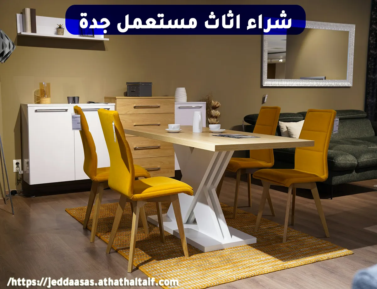 شراء أثاث مستعمل جدة