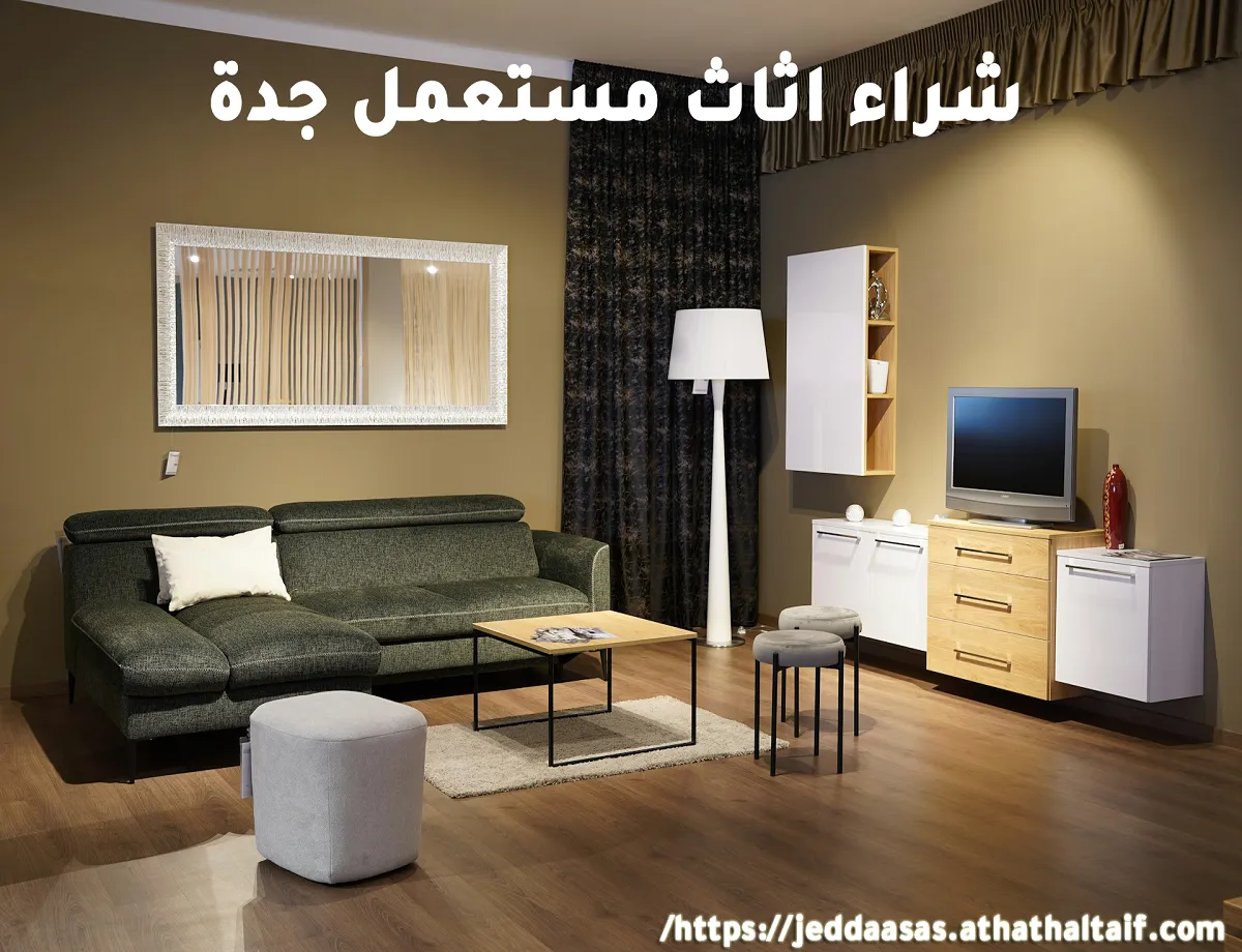 شراء أثاث مستعمل جدة