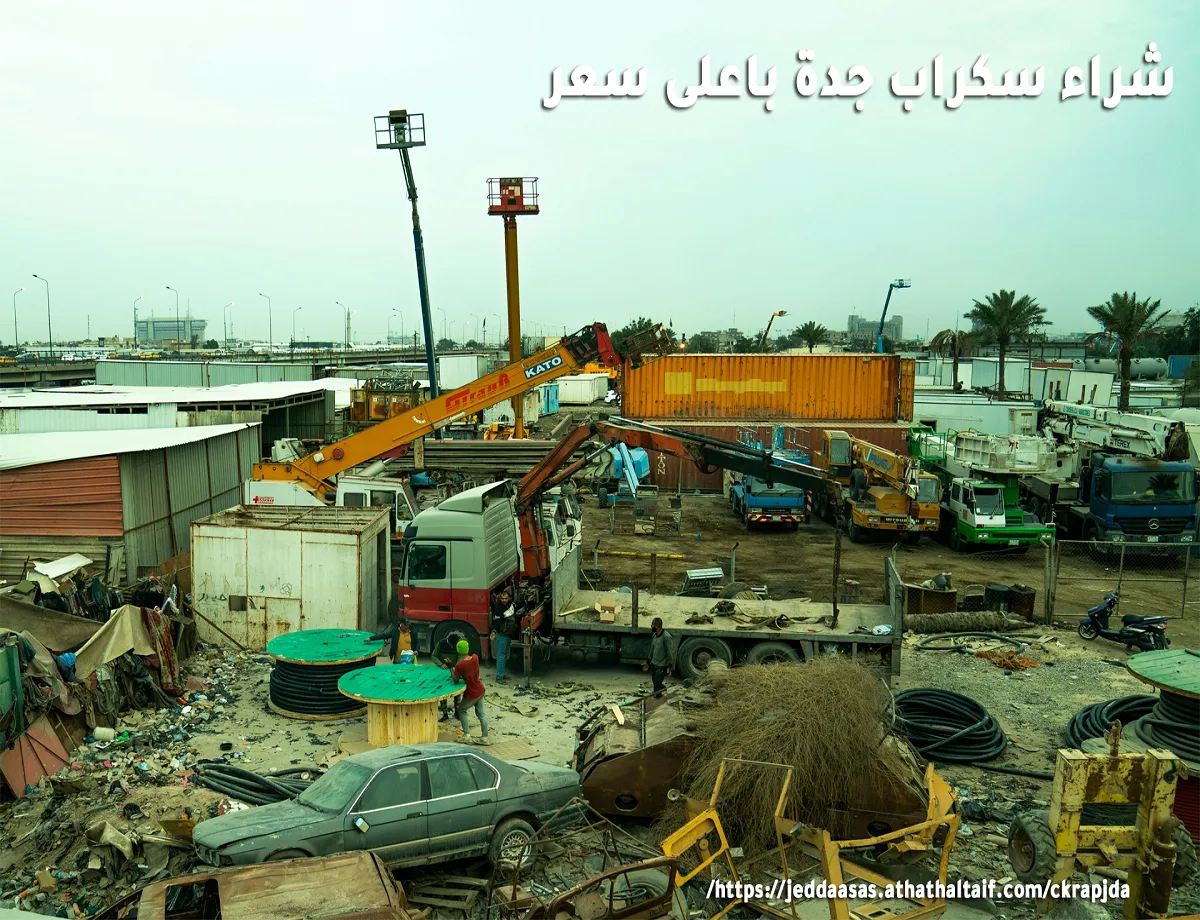 شراء سكراب جدة